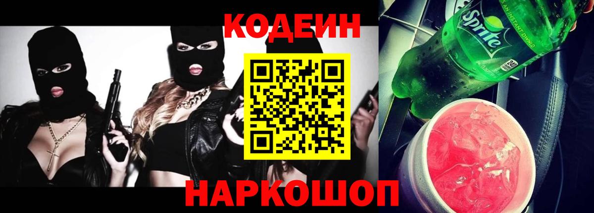 Учалы  Кодеин Purple Drank  Вход с VPN 